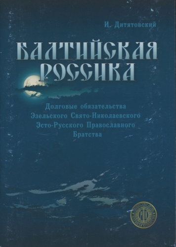 Каталог «Балтийская россика. Долговые обязательства Эзельского Свято-Николаевского Эсто-Русского Православного Братства». Издательство «Общество „РОИ“», г. Москва. 40 стр 2011